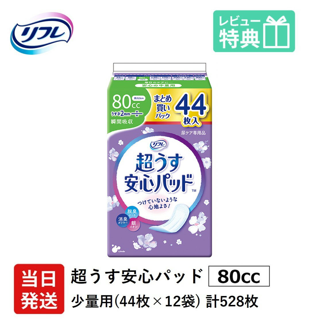 超うす2mmで、つけていないような心地よさ！ この薄さで確かな機能性を実感していただけます。 ●超うすなのに、安心の吸収力 独自技術を活かした"超うす"吸収体で、驚きのうすさと高い吸収性能を両立。 圧倒的なつけ心地の良さを実感していただけます。 ●お肌へのやさしさにも配慮 弱酸性さらさら素肌シートを採用し、さらっとしたつけ心地になりました。 ●トリプル効果でしっかり消臭 3方向から気になる"におい"に対処するので、人と会うときも安心です。 ●コンパクトで携帯に便利 超うす型のパッドなので、ポーチにもすっきり収まります。 製品情報 製品名 リフレ 超うす 安心パッド お得用パック 80cc 44枚×12袋 まとめ買いパック 販売元 リブドゥコーポレーション社 ●安心して旅行や長時間のお出かけを楽しみたい方に ●咳・クシャミ時に ●オシャレしてお出かけしたい時に ●夜用ナプキンを代用している方に 「軽い尿モレ用 失禁パッド」の使い方 　　　　