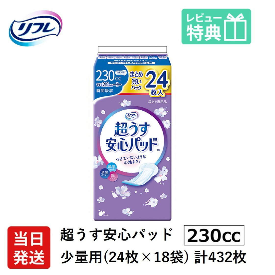 軽失禁パッド 432枚 リフレ 超うす 安心パッド 230cc 24枚×18袋 まとめ買いパック 尿漏れ・軽失禁パッド 尿もれ 失禁対策 ナプキン 超薄 消臭ポリマー 尿漏れパッド 尿とりパッド 薄型 寝たきり 要介護