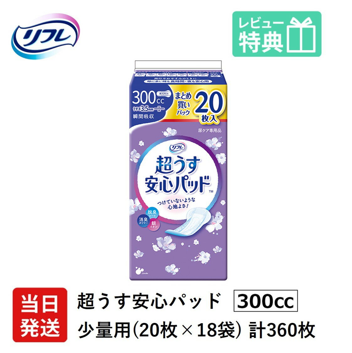 【あす楽】軽失禁パッド 360枚 300ccリフレ 超うす 安心パッド 特に多い時も長時間安心・夜用 300cc 20枚×18袋 まとめ買いパック 尿漏れ・軽失禁パッド 尿もれ 失禁対策 ナプキン 超薄 消臭ポリマー 尿漏れパッド 尿とりパッド 薄型 寝たきり 要介護