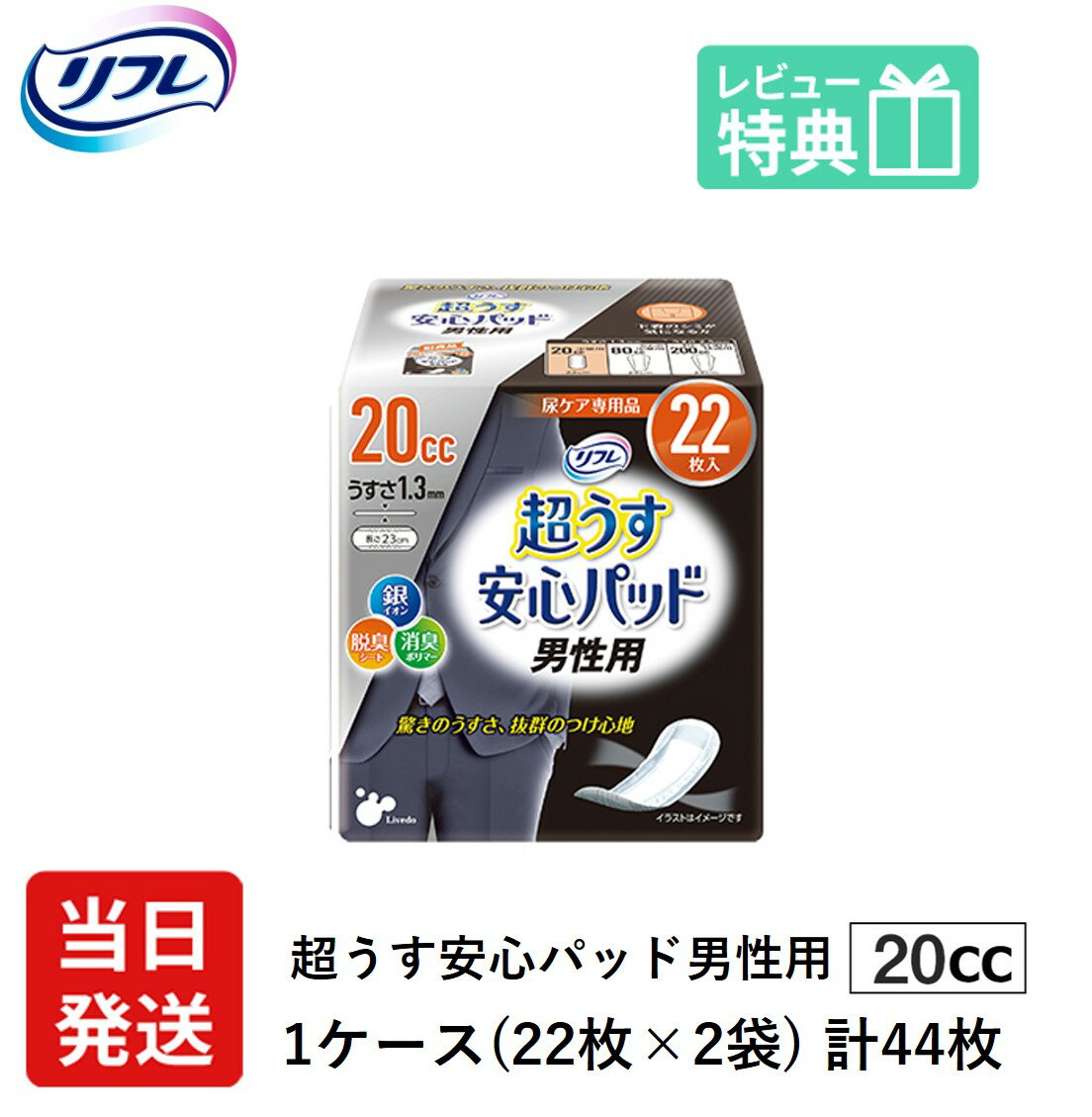 翌日発送 男性用 軽失禁パッド 44枚 リフレ 超うす 安心パッド 男性 用 20cc 22枚×2袋 尿漏れ・軽失禁パッド 尿もれ 失禁対策 ナプキン 超薄 消臭ポリマー 尿漏れパッド 尿とりパッド 薄型 介護用紙おむつ 大人用紙おむつ 寝たきり 要介護