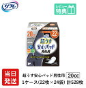 翌日発送 男性用 軽失禁パッド 528枚 リフレ 超うす 安心パッド 男性 用 20cc 22枚×24袋 尿漏れ・軽失禁パッド 尿もれ 失禁対策 ナプキン 超薄 消臭ポリマー 尿漏れパッド 尿とりパッド 薄型 介護用紙おむつ 大人用紙おむつ 寝たきり 要介護