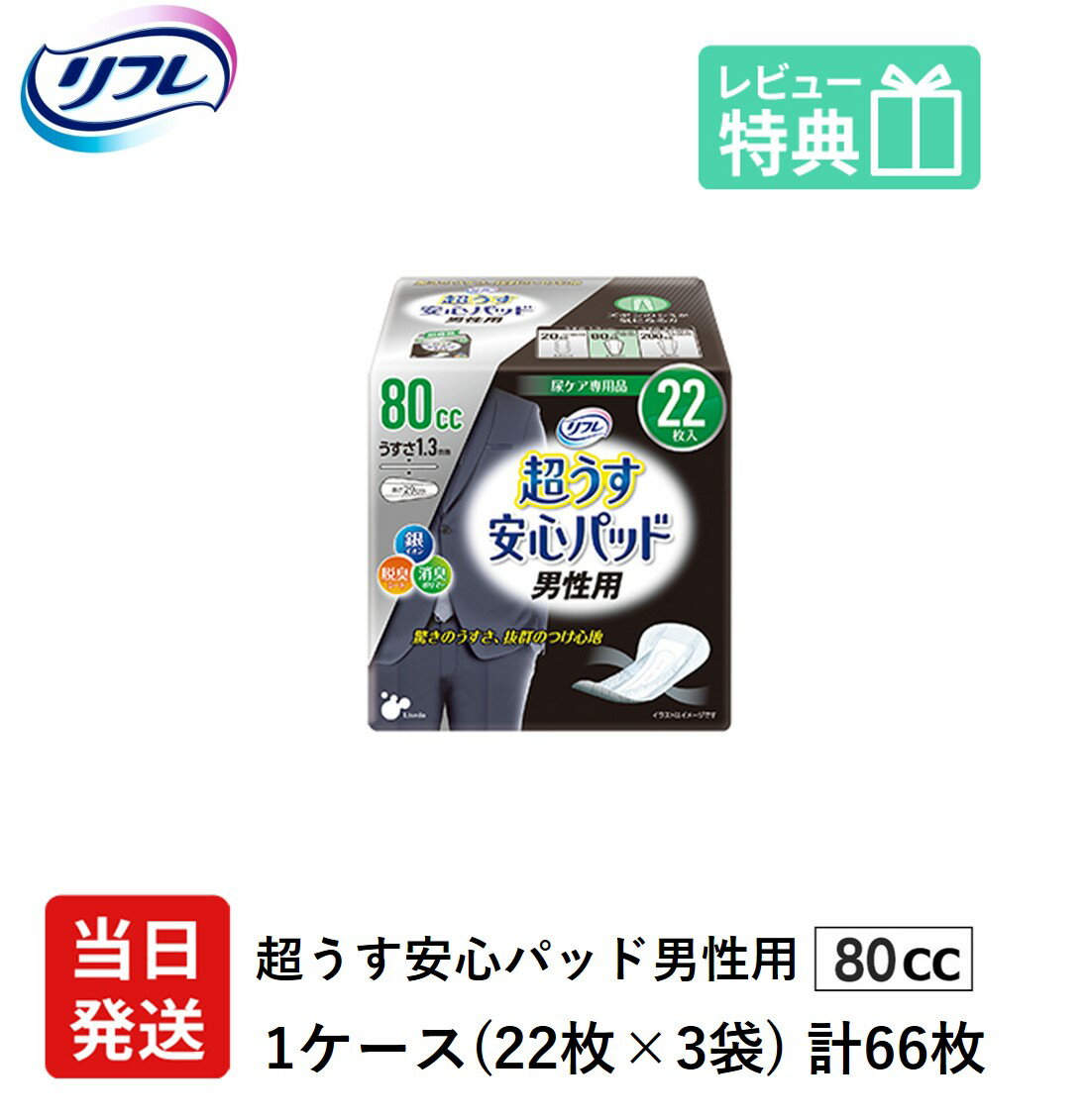 翌日発送 男性用 軽失禁パッド 66枚 リフレ 超うす 安心パッド 男性 用 80cc 22枚×3袋 尿漏れ・軽失禁パッド 尿もれ 失禁対策 ナプキン..