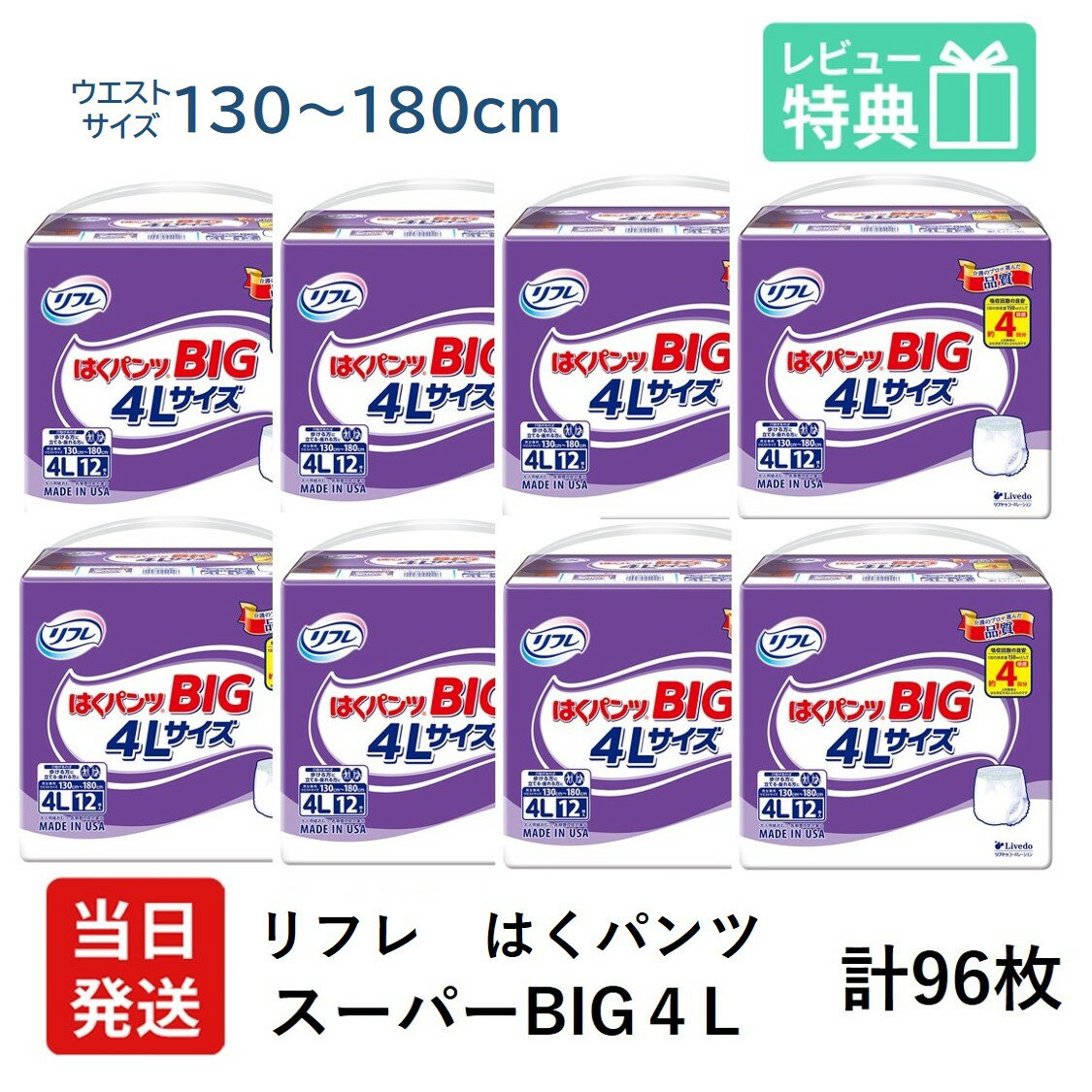 【あす楽】当日発送 リフレ 大きい人の はくパンツ スーパー BIG 4L 12枚 × 8袋 おしっこ約4回分 リフレ 大人用紙おむつ 大人用オムツ 大人用 紙おむつ 紙パンツ おむつ 大人 介護用紙おむつ 専門店 大人用おむつ