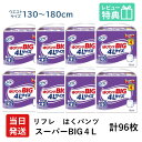 国内最大！「LLでは小さい方に4Lサイズ」を介助があれば歩ける方に、介助があれば立てる・座れる方に最適!! ⇒ SS、S、M、L、LL、3L、4Lの7サイズから選べる「はくパンツレギュラーシリーズ」です。 やわらか柔軟素材でお肌にやさしくフィットし、全面通気性でムレ・カブレを防ぎ、横モレ防止ギャザーでモレにくく安心です。 ●ゆったりソフトギャザーで上げ下げしやすい ●股間スッキリ構造でモコモコしません ●立体的な横モレ防止ギャザー付きでモレを防ぎます ●体が大きい方 ●3Lサイズでも小さい方 ●お腹周りが大きい方 ●普通サイズだと太ももがしめつけられる方 ■製品情報 製品名 リフレ 大きい人のはくパンツ スーパーBIG4Lサイズ 目安吸収量 600cc位 おしっこ約4回分 ウエストサイズ 130~180cm 入数 12枚×8袋 商品特徴 医療費控除対象品（領収書発行可） 販売元 リブドゥコーポレーション社