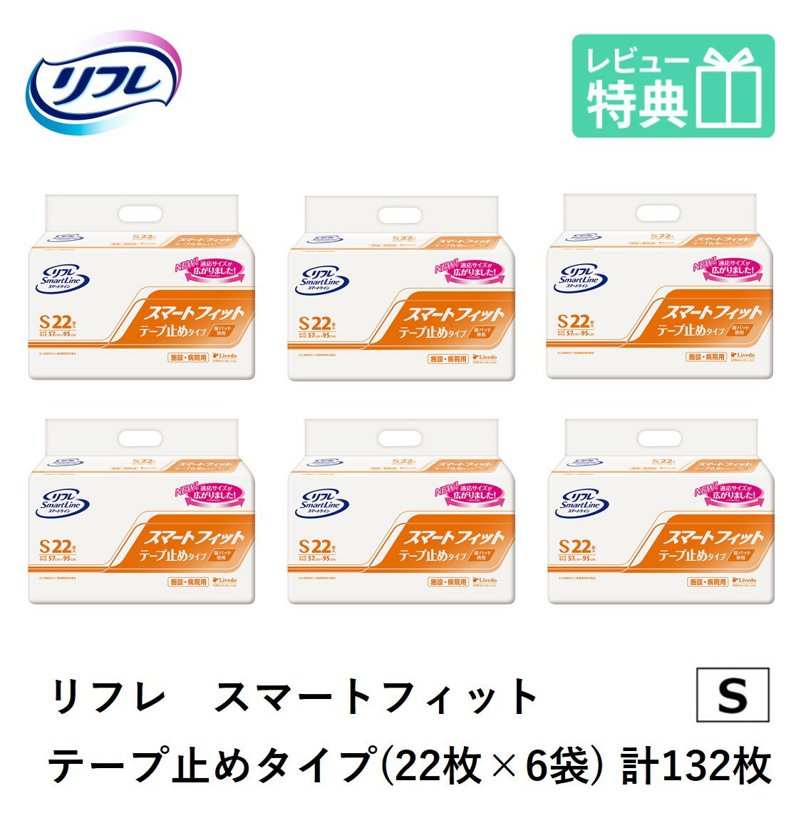 寝て過ごす方に。寝た姿勢で長時間モレにくい横向き寝の横モレ原因も徹底追及 ■製品情報 製品名 リフレ スマートフィット テープ止めタイプ Sサイズ 22枚×6袋 ヒップサイズ 57~95cm 入数 22枚×6袋 目安交換時間 パッドを一日数...