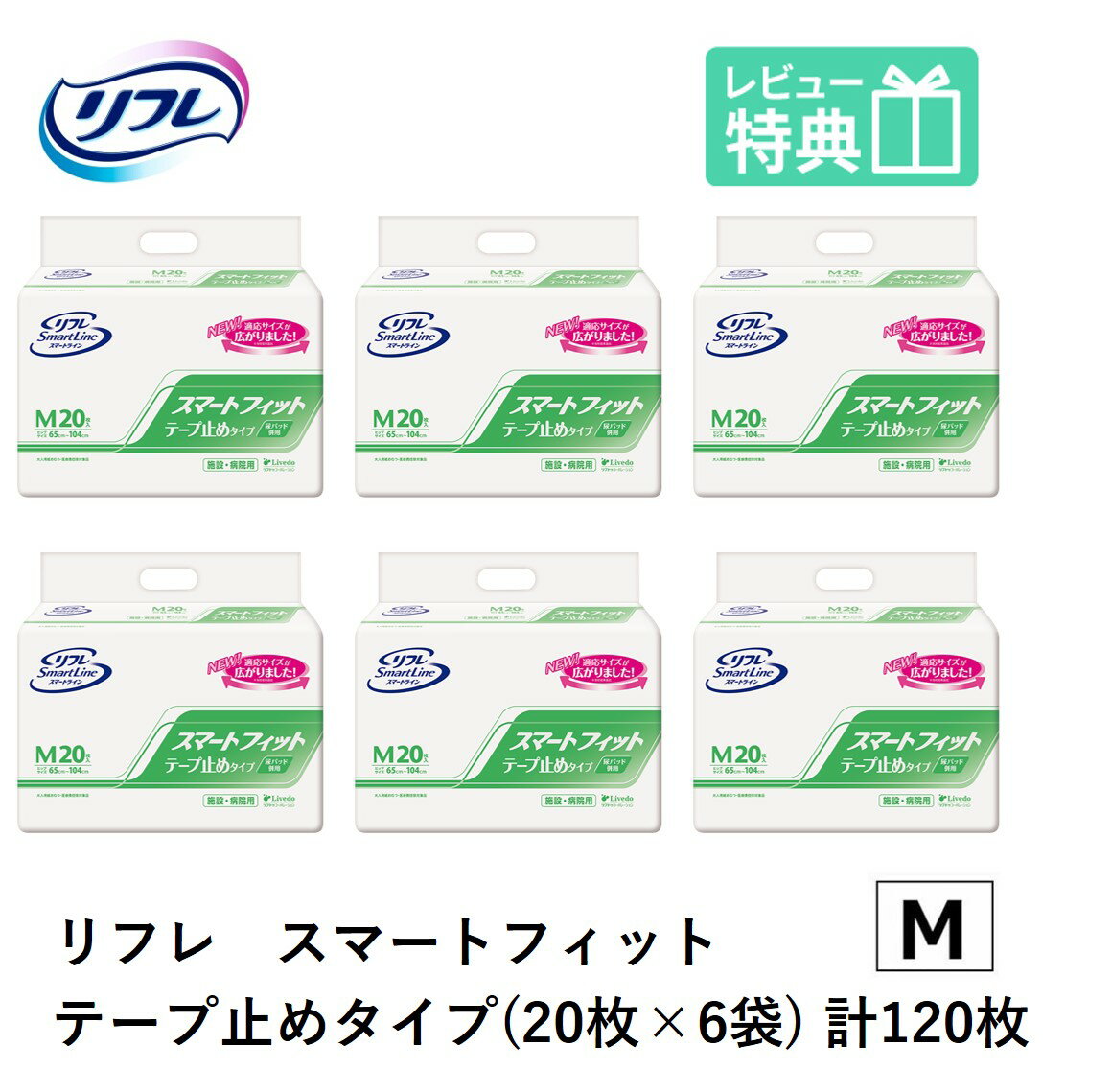 リフレ スマートフィット テープ止めタイプ Mサイズ 20枚×6袋 リブドゥコーポレーション おしっこ約3回分 大人 大人用紙おむつ 紙おむつ 大人用 大人用オムツ おむつ パッド 尿とりパッド 尿取パッド 介護用 介護