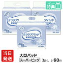 【あす楽】当日発送 リフレ サラケアパッド スーパービッグ 30枚×3袋 おしっこ約7回分 特大サイズ 大人用紙おむつ 紙おむつ 大人用 紙パンツ 大人用オムツ おむつ 大人 パッド 尿とりパッド 尿取パッド