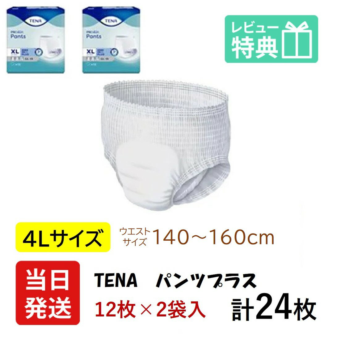 【あす楽】TENA パンツ プラス XL ( 4L ) 12枚×2袋 24枚 ユニ・チャーム メンリッケ テーナ 業務用 ケース販売 おしっこ約4回分 介護用紙おむつ ユニチャーム 大きい人のはくパンツ はくパンツ BIG 4L 医療費控除 1