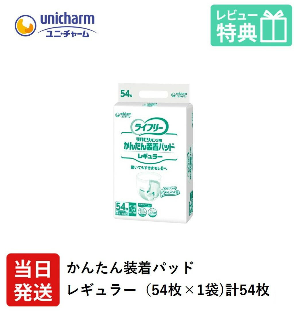 【あす楽】 ライフリー 大人用紙おむつ 尿とりパッド パンツ 用 ユニ・チャーム Gライフリー かんたん 装着 パッド レギュラー 54枚 1袋 ユニチャーム オムツ 大人用 紙おむつ 紙 女性用 男性用 パット オムツ 大人用 紙おむつ 紙 パット 大人用 紙おむつ 紙 ぱっど パット
