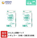 【あす楽】 ライフリー 大人用紙おむつ 尿とりパッド パンツ 用 ユニ・チャーム Gライフリー かんたん 装着 パッド レギュラー 54枚×2袋 ユニチャーム オムツ 大人用 紙おむつ 紙 女性用 男性用 パット オムツ 大人用 紙おむつ 紙 パット 大人用 紙おむつ 紙 ぱっど パット