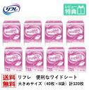 【送料無料】リフレ　便利なワイドシート 40枚×8袋 業務用（施設・病院用） ケース販売 介護用紙おむつ 大人用紙おむつ 医療費控除対象品 リブドゥコーポレーション社