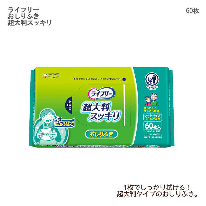 ライフリー おしりふき トイレに流せる 超大判スッキリ 60枚 ユニ・チャーム　54460→57957