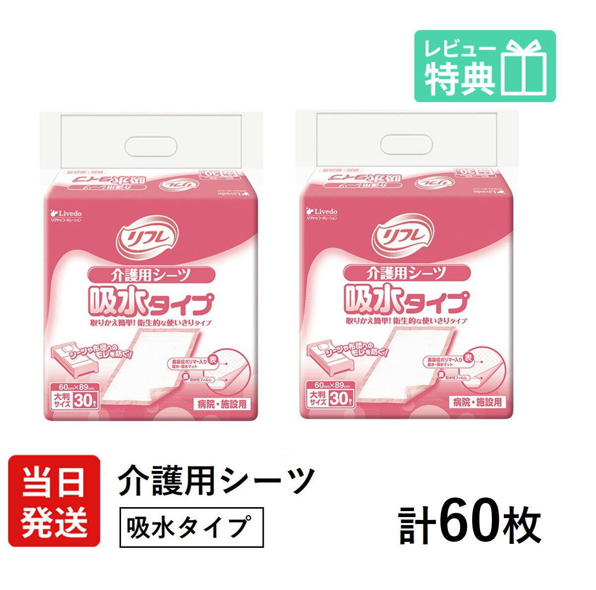 リフレ 介護用シーツ 吸水タイプ (60cm×89cm) 30枚×2袋 大判サイズ 介護用 シーツ 大人用シーツ しーつ..