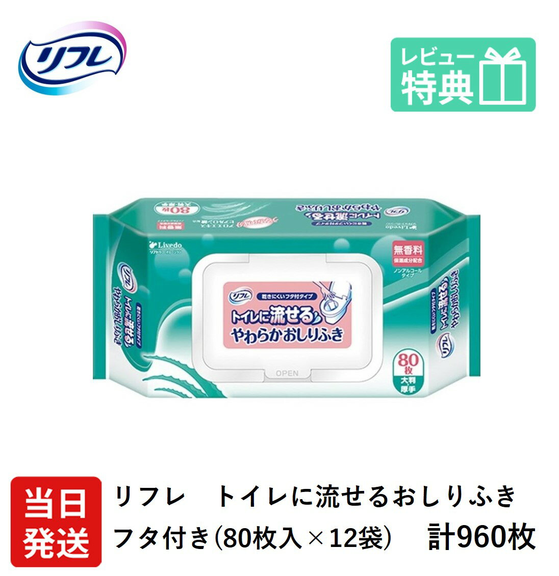 【あす楽】当日発送 リフレ トイレに流せる やわらか おしりふき プラスチック フタ付 大判厚手 80枚×12袋 無香料 アロエエキス ヒアルロン酸配合 排泄関連用品 衛生用品 りふれ 介護 濡れタオル