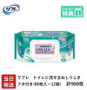 【あす楽】当日発送 リフレ トイレに流せる やわらか おしりふき プラスチック フタ付 大判厚手 80枚×12袋 無香料 アロエエキス・ヒアルロン酸配合 排泄関連用品 衛生用品 りふれ 介護 濡れタオル