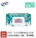 【あす楽】リフレ 400枚 トイレに流せる やわらか おしりふき プラスチック フタ付 大判厚手 80枚×5袋 無香料 りふれ ケア用品 介護 濡れタオル ぬれタオル ウェットティッシュ 体拭 ウェットシート 洗浄