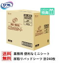 【あす楽】当日発送 リフレ 介護用シーツ 便利なミニシート 中間サイズ 240枚 業務用（施設・病院用） ケース販売 おしっこ約1.5回分 便 介護用紙おむつ 専門店 大人用おむつ はくパンツ 医療費控除 リブドゥコーポレーション社【あす楽】 りふれ