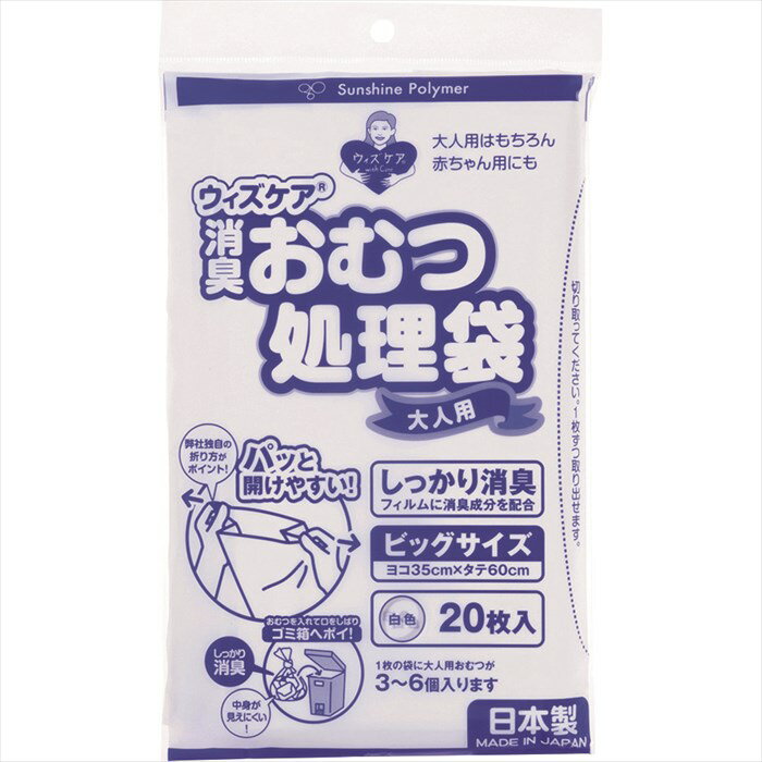 当日発送　ウィズケア 大人用おむつ処理袋ビッグ 20枚入 9110 9102 大人用おむつ処理袋 マチ付 サンシャインポリマー