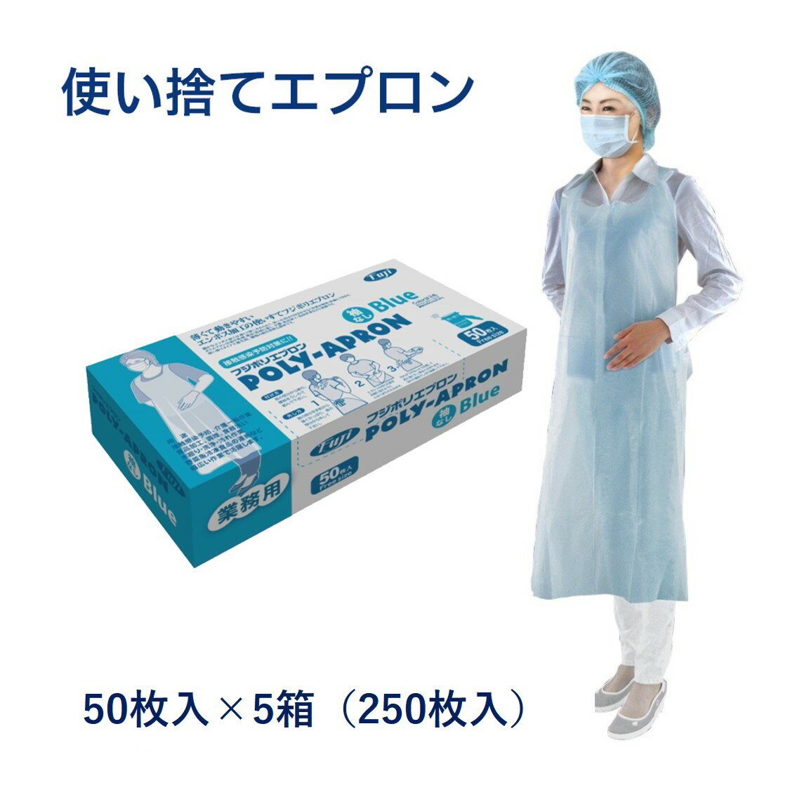 送料無料 250枚 使い捨て フジポリエプロン 袖なし ブルー 50枚×5箱 フジナップ株式会社業務用 使いすて 介護用 PE ポリエチレン グローブ 医療用 衛生日用品 感染予防 ガウン デリバリー プラスチック