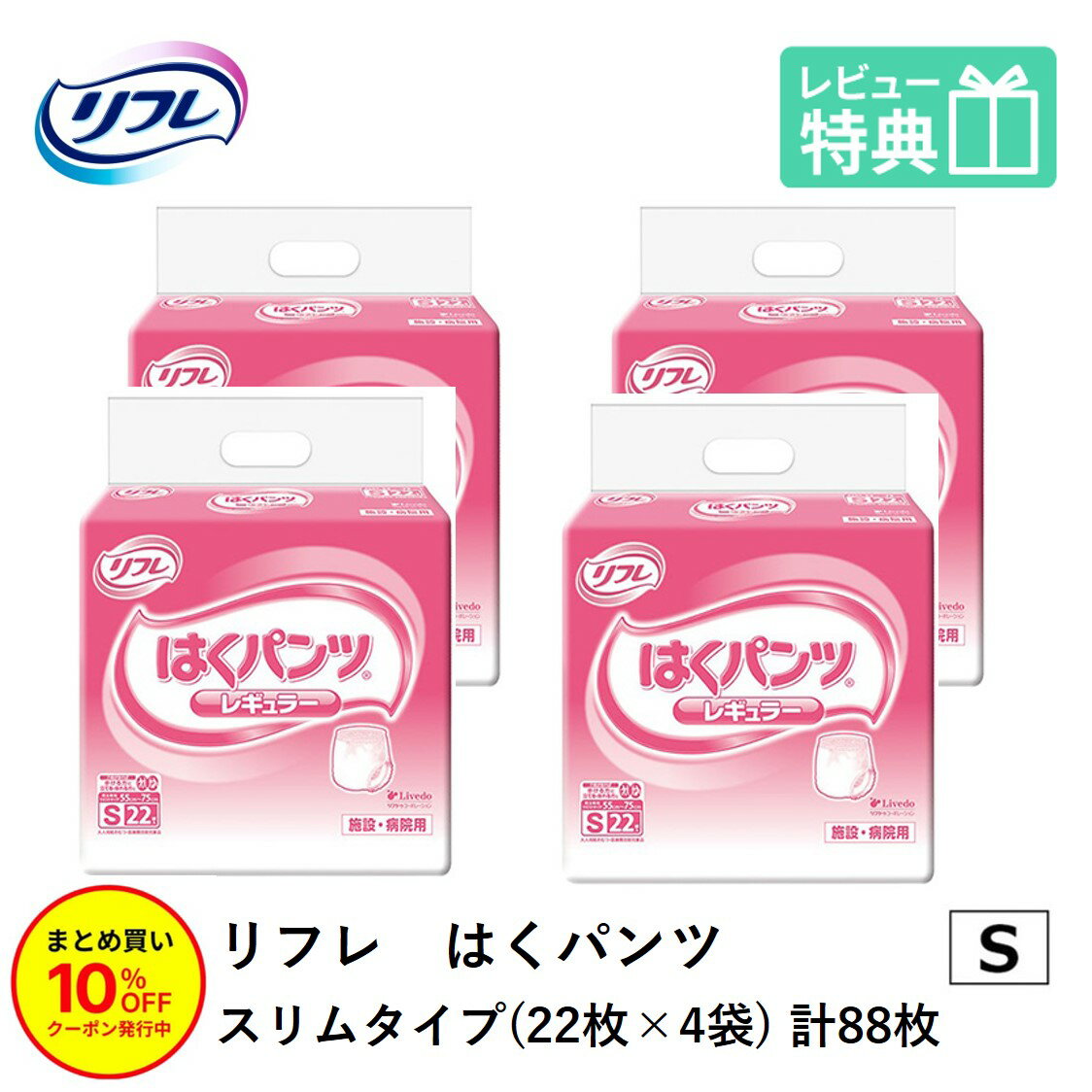 介助があれば歩ける方に、介助があれば立てる・座れる方に最適!! →SS.S.M.L.LL.3Lの6種類から選べるはくパンツレギュラーシリーズ!! やわらか柔軟素材でお肌にやさしく、全面通気性でムレ・カブレを防ぎます。 ●やわらかな素材なのにやぶれにくい丈夫な構造です。 ●ゆったりソフトギャザーで上げ下げしやすい。 ●股間スッキリ構造でモコモコしません。 ●立体的な横モレ防止ギャザー付きでモレを防ぎます。 製品情報 製品名 リフレ はくパンツ レギュラー Sサイズ　22枚×4袋 最大全吸収量 830cc位 目安吸収量 540cc位 おしっこ約4回分 ウエストサイズ 55?75cm 入数 22枚×4袋 ケースサイズ 30.5×64×35.5cm 目安交換時間 パッドを一日数回交換し、はくパンツは1日1枚の交換がオススメです！ 商品特徴 医療費控除対象品（領収書発行可） 販売元 リブドゥコーポレーション社 大人用 紙おむつ「パンツタイプ」の使い方 omututype s-size pantu