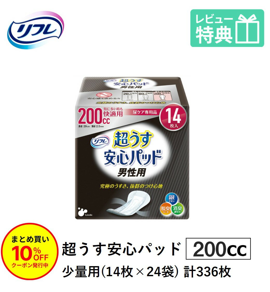 「まとめ買いで10％OFF」尿もれが少し気になる男性に 男性用 リフレ 軽失禁 尿漏れ シート 介護 失禁 安心パッド 超うす 200cc 計336枚 14枚×24袋 大人用 紙おむつ 尿とり パッド 多い時 長時間 安心 大量用 夜用 昼用 薄い 超薄 薄型 超薄型 少し 漏れる 吸水 ケア スリム