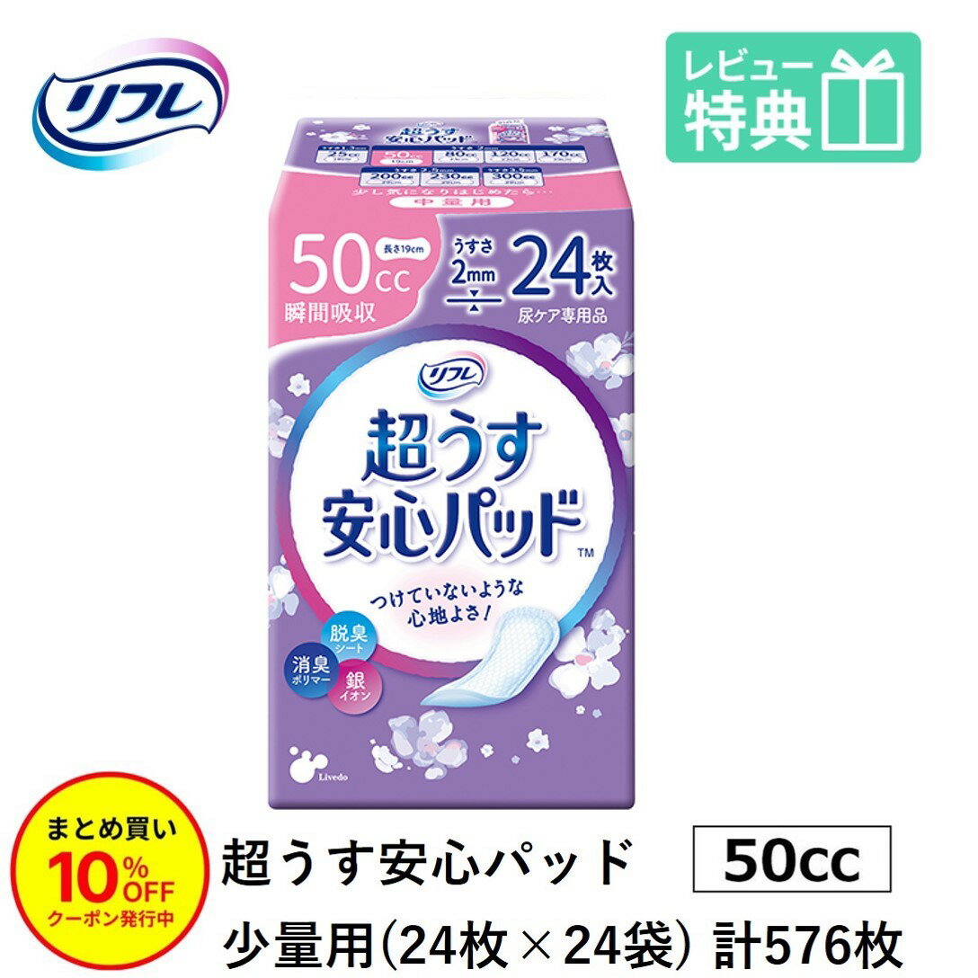 「まとめ買いで10％OFF」ケース販売 尿もれが少し気になる女性に 男性 リフレ 軽失禁 尿漏れ シート 介護 失禁 安心パッド 超うす 50cc 計576枚 24枚×24袋 大人用 紙おむつ 尿とり パッド 多い時 長時間 少量用 安心 夜用 昼用 薄い 超薄 薄型 超薄型 少し 漏れる 吸水