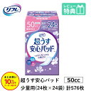 超うす2mmで、つけていないような心地よさ！ この薄さで確かな機能性を実感していただけます。 ●超うすなのに、安心の吸収力 独自技術を活かした"超うす"吸収体で、驚きのうすさと高い吸収性能を両立。 圧倒的なつけ心地の良さを実感していただけます。 ●お肌へのやさしさにも配慮 弱酸性さらさら素肌シートを採用し、さらっとしたつけ心地になりました。 ●トリプル効果でしっかり消臭 3方向から気になる"におい"に対処するので、人と会うときも安心です。 ●コンパクトで携帯に便利 超うす型のパッドなので、ポーチにもすっきり収まります。 製品情報 製品名 リフレ 超うす 安心パッド 50cc 24枚×24袋 ケース販売 販売元 リブドゥコーポレーション社 ●安心して旅行や長時間のお出かけを楽しみたい方に ●咳・クシャミ時に ●オシャレしてお出かけしたい時に ●夜用ナプキンを代用している方に 「軽い尿モレ用 失禁パッド」の使い方 　　　　 　　　　 　　　　 kw=　padtype　other