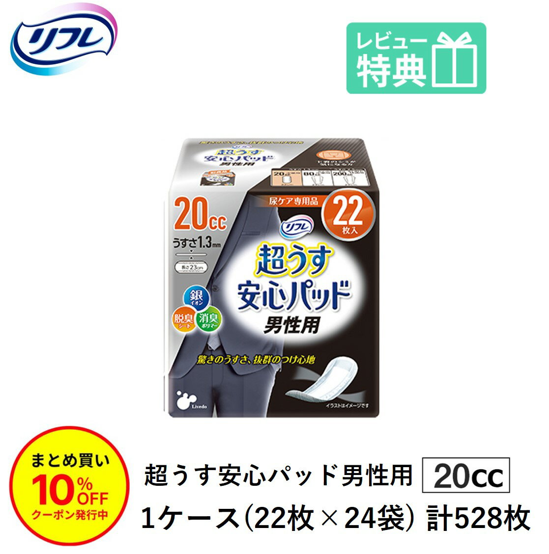 「まとめ買いで10％OFF」男性用 軽失禁パッド 528枚 リフレ 超うす 安心パッド 男性 用 20cc 22枚×24袋 尿漏れ・軽失禁パッド 尿もれ ..