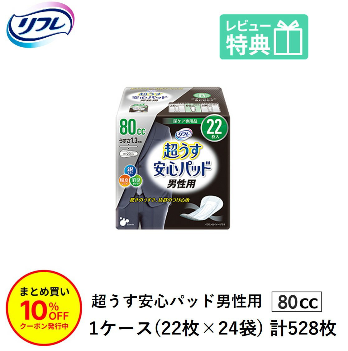 「まとめ買いで10％OFF」男性用 軽失禁パッド 528枚 リフレ 超うす 安心パッド 男性 用 80cc 22枚×24袋 尿漏れ・軽失禁パッド 尿もれ 失禁対策 ナプキン 超薄 消臭ポリマー 尿漏れパッド 尿とりパッド 薄型 介護用紙おむつ 大人用紙おむつ 寝たきり 要介護