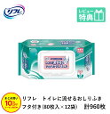 「まとめ買いで10％OFF」リフレ トイレに流せる やわらか おしりふき プラスチック フタ付 大判厚手 80枚×12袋 無香料 アロエエキス・ヒアルロン酸配合 排泄関連用品 衛生用品 りふれ 介護 濡れタオル