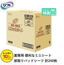 「まとめ買いで10%OFF」 リフレ 大人用紙おむつ 尿とりパッド シート 介護 オムツ 介護用シーツ 便利なミニシート 240枚×1袋 防水 下敷き パット ...