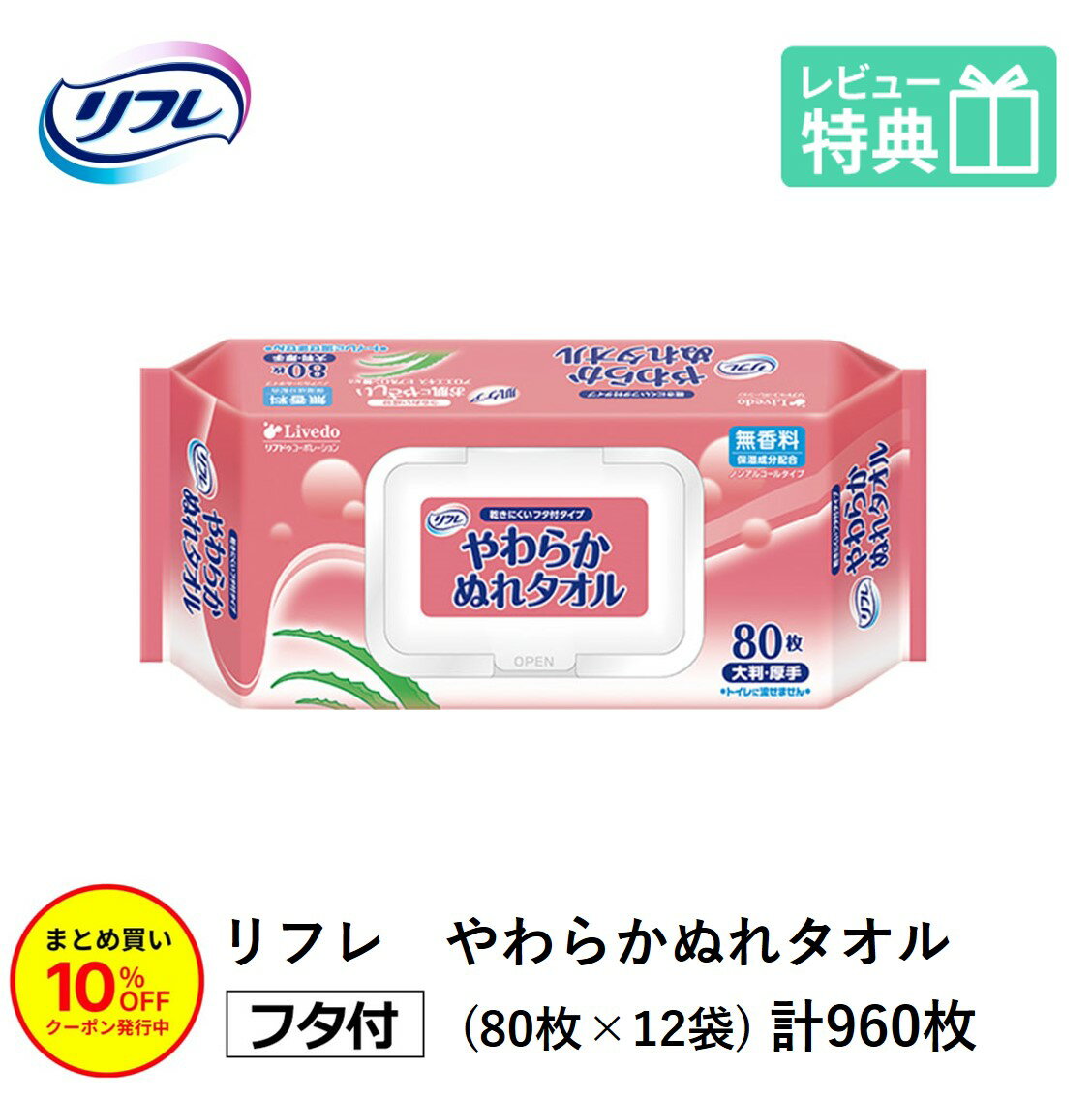 「まとめ買いで10％OFF」リフレ やわらか ぬれタオル おしりふき プラスチック製 フタ付 大判 厚手 80枚×12袋 アロエエキス・ヒアルロン酸配合 排泄関連用品 衛生用品 濡れタオル ぬれタオル 体拭き 洗浄 りふれ