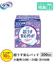 「まとめ買いで10％OFF」軽失禁パッド 240枚 300cc リフレ 超うす 安心パッド 特に多い時も長時間安心・夜用 300cc 10枚×24袋 尿漏れ・..