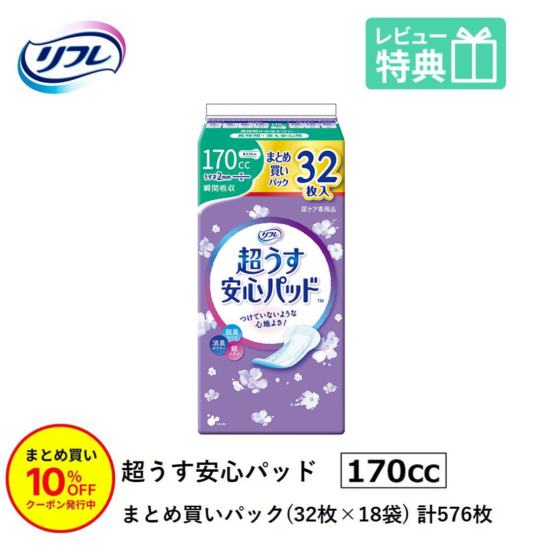 「まとめ買いで10％OFF」軽失禁パッド 576枚 リフレ 超うす 安心パッド 170cc 32枚×18袋 まとめ買いパック 尿漏れ・軽失禁パッド 尿もれ 失禁対策 ナプキン 超薄 消臭ポリマー 尿漏れパッド 尿とりパッド 薄型 介護用紙おむつ 大人用紙おむつ 寝たきり 要介護