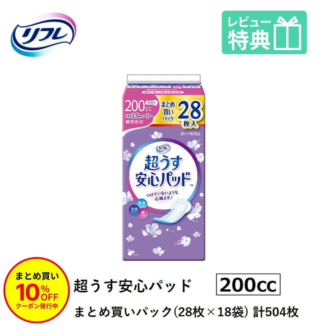 「まとめ買いで10％OFF」軽失禁パッド 504枚 リフレ 超うす 安心パッド 200cc 28枚×18袋 まとめ買いパック 尿漏れ・軽失禁パッド 尿もれ 失禁対策 ナプキン 超薄 消臭ポリマー 尿漏れパッド 尿とりパッド 薄型 介護用紙おむつ 大人用紙おむつ 寝たきり 要介護