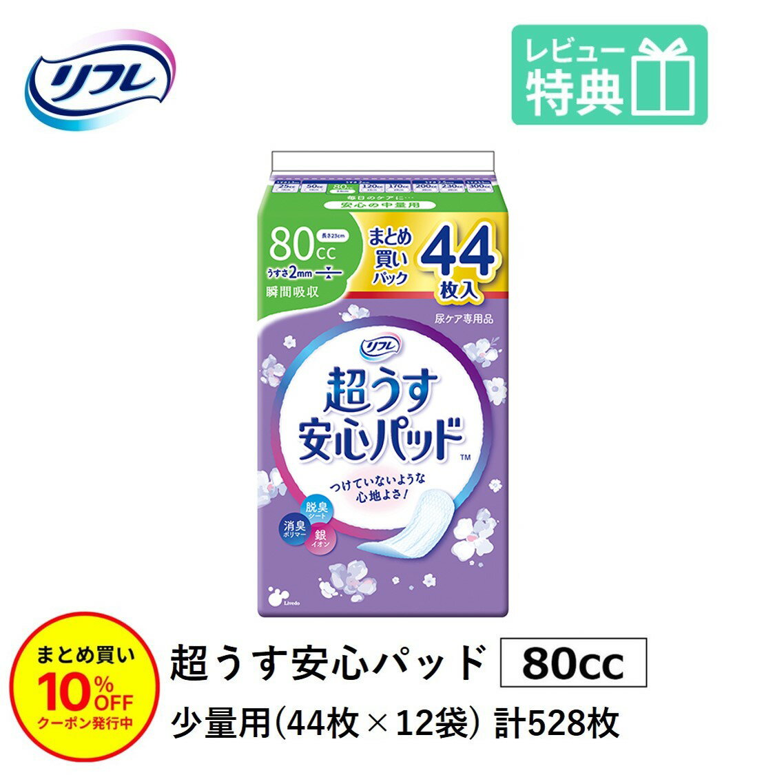 「まとめ買いで10％OFF」軽失禁パッド 528枚 リフレ 超うす 安心パッド 80cc 44枚×12袋 まとめ買いパック 尿漏れ・軽失禁パッド 尿もれ 失禁対策 ナプキン 超薄 消臭ポリマー 尿漏れパッド 尿とりパッド 薄型 介護用紙おむつ 大人用紙おむつ 寝たきり 要介護 1