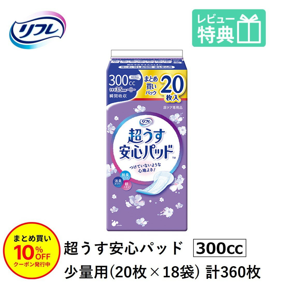 「まとめ買いで10％OFF」軽失禁パッド 360枚 300cc リフレ 超うす 安心パッド 特に多い時も長時間安心・夜用 300cc 20枚×18袋 まとめ買いパック 尿漏れ・軽失禁パッド 尿もれ 失禁対策 ナプキン 超薄 消臭ポリマー 尿漏れパッド 尿とりパッド 薄型 介護用紙おむつ 大人用