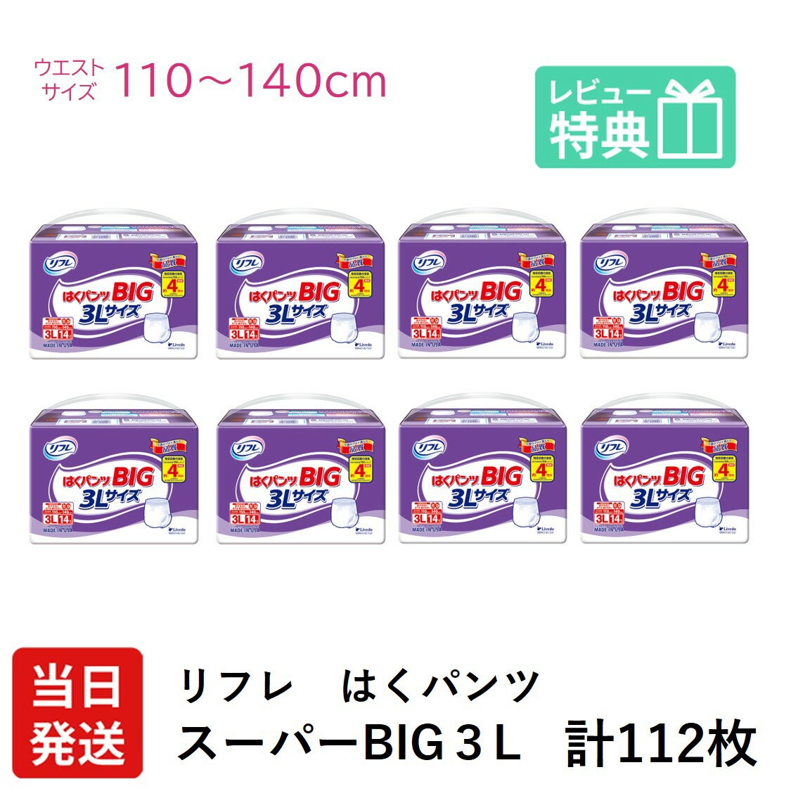 リフレ 大きい人の はくパンツ スーパー BIG 3L 14枚入 × 8袋 おしっこ約4回分 りふれ 大人用紙おむつ 大人用オムツ 大人用 紙おむつ 紙パンツ おむつ 便 介護用紙おむつ 専門店