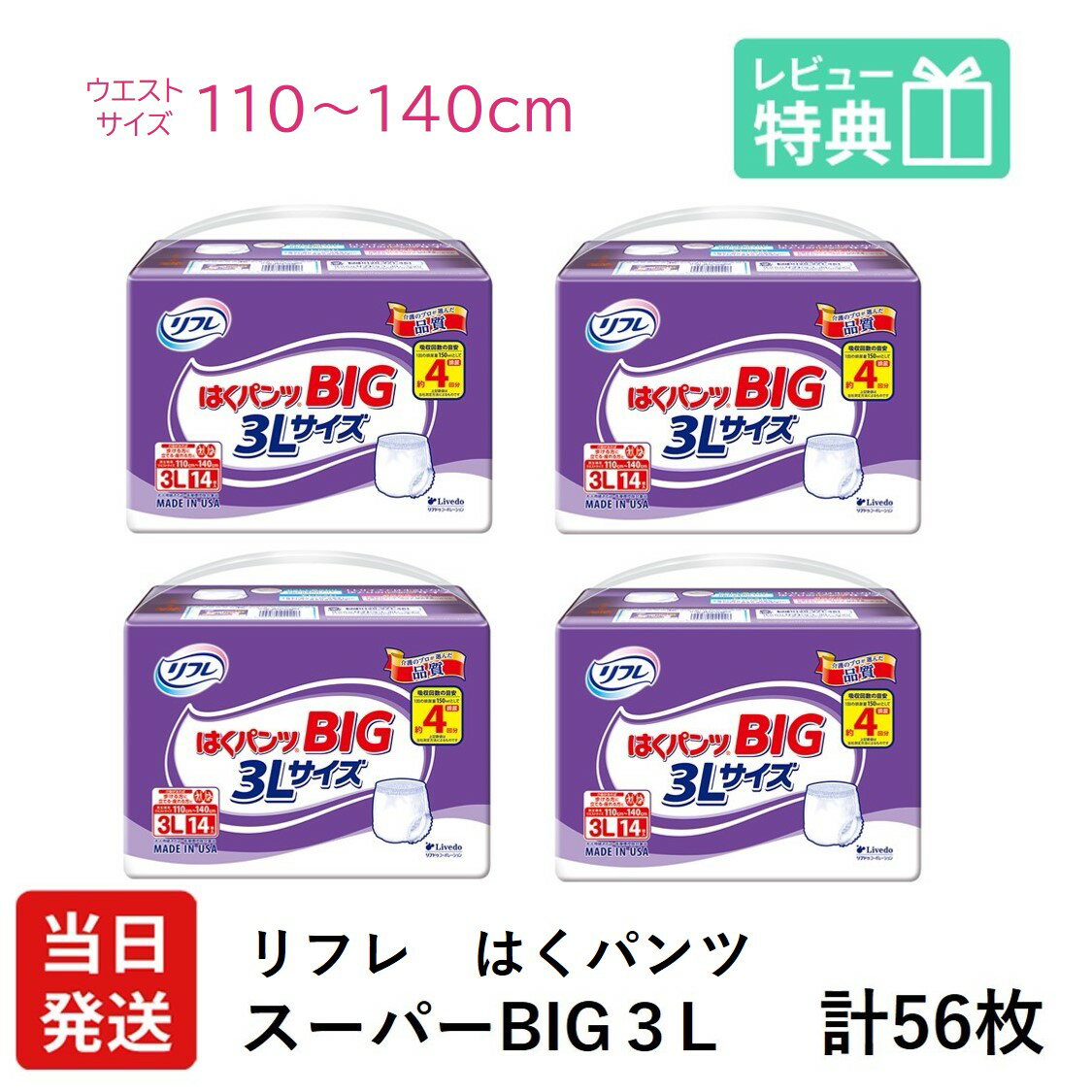 【あす楽】リフレ 大きい人の はくパンツ スーパー BIG 3L 14枚入 × 4袋 おしっこ約4回分 りふれ 大人用紙おむつ 大人用オムツ 大人用 紙おむつ 紙パンツ おむつ 便 介護用紙おむつ 専門店