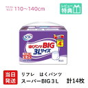 【あす楽】【送料無料】リフレ 大きい人の はくパンツ スーパー BIG 3L 14枚 × 1袋 おしっこ約4回分 りふれ 大人用紙おむつ 大人用オムツ 大人用 紙おむつ 紙パンツ おむつ 大人 便 介護用紙おむつ 専門店