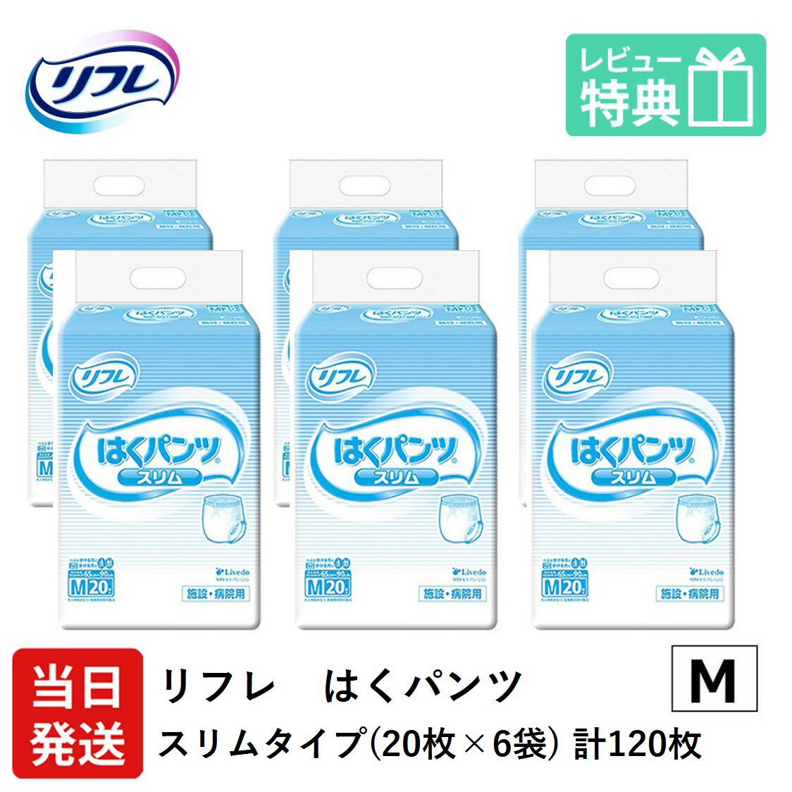 【あす楽】当日発送 リフレ はくパンツ スリムタイプ Mサイズ 20枚×6袋 おしっこ約2回分 リフレ 大人用紙おむつ 大人用オムツ 大人用 紙おむつ 紙パンツ おむつ 大人 介護用パンツ 介護用 介護 1