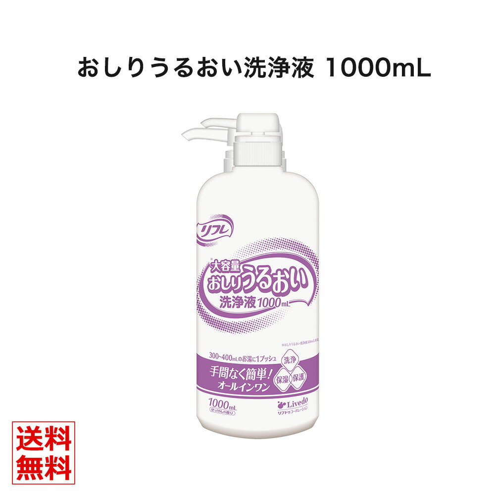 リフレ 1000mL ×1本 大容量 おしり うるおい 洗浄液 リブドゥコーポレーション社 リフレ おしりうるおい洗浄液 洗浄液 保湿 肌保護 お..