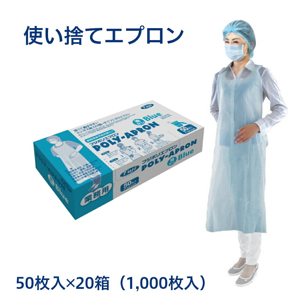 送料無料 1000枚 使い捨て フジポリエプロン 袖なし ブ