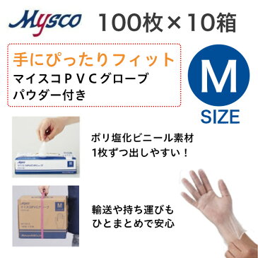 マイスコ mysco 業務用 プラスチック手袋 m 使い捨て パウダー付き Mサイズ 100枚 × 10箱 ケース販売 手袋 プラスチック 介護用 PVCグローブ 医療用 衛生日用品 1000枚 箱買い ケース買い まとめ買い 送料無料