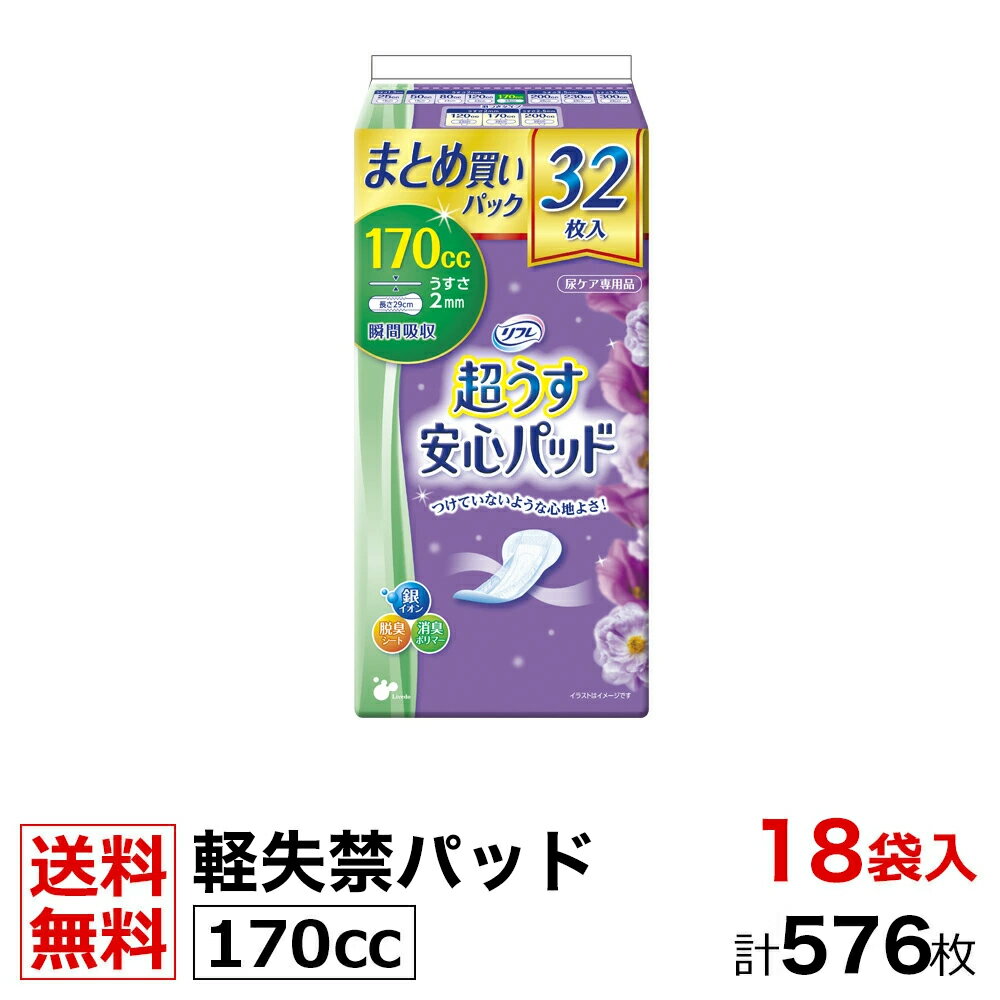 50 Off 送料無料 軽い尿もれ リフレ 576枚 170cc 超うす 安心パッド まとめ買い パック 170cc 32枚 18袋 軽失禁パッド ケース販売 リブドゥコーポレーション社 介護用紙おむつ 大人用紙おむつ メール便なら送料無料 Www Ugtu Net