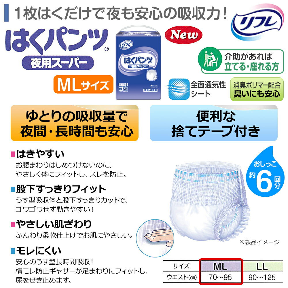 【あす楽】当日発送 リフレ はくパンツ 夜用スーパー MLサイズ 20枚×4袋 おしっこ約6回分 大人用紙おむつ 紙おむつ 大人用 パンツ 紙パンツ 介護用パンツ 介護用 おむつ 大人 介護 大人用オムツ