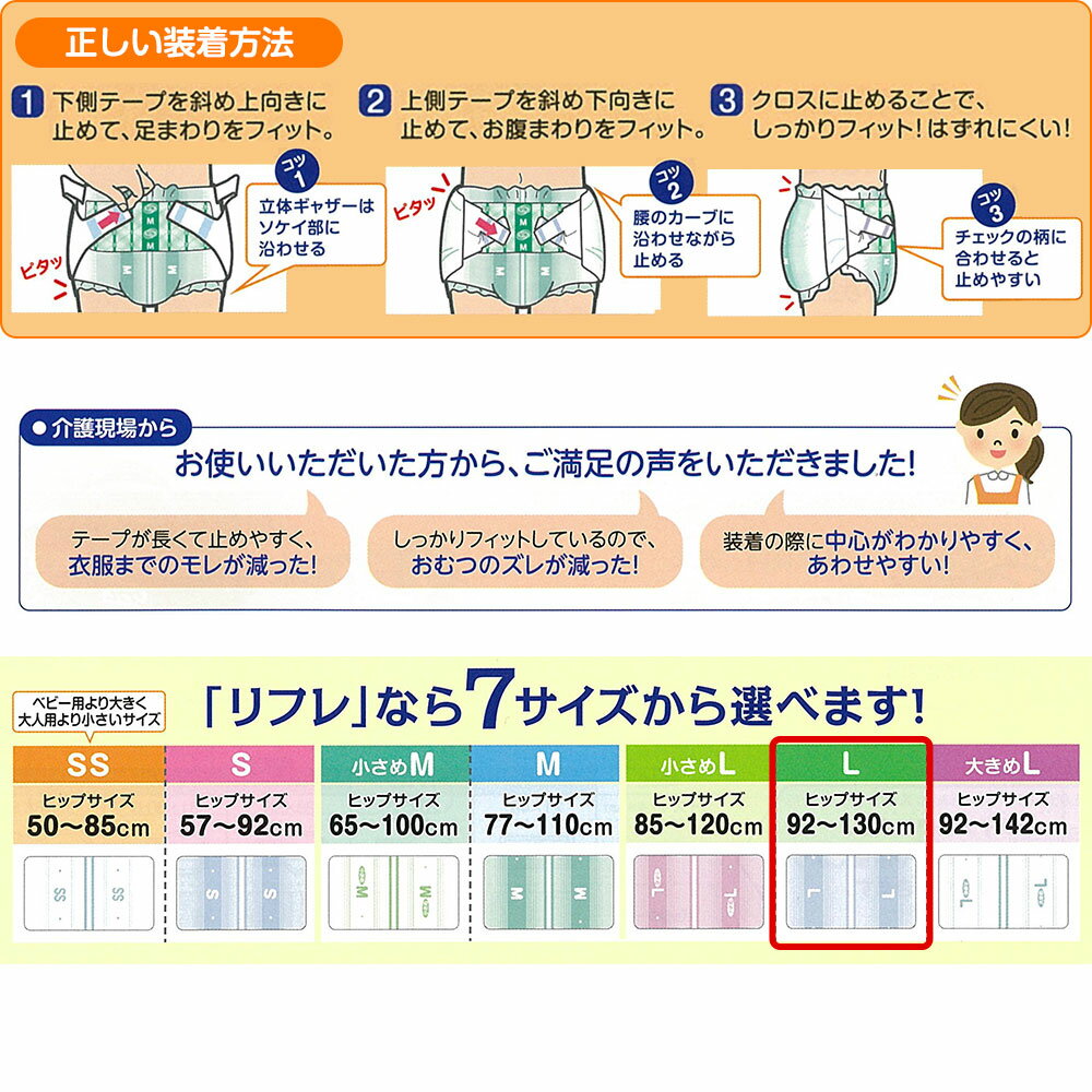 【あす楽】 リフレ 大人用紙おむつ テープ 介護 オムツ L 簡単テープ止めタイプ 横モレ防止 Lサイズ 26枚×1袋 l 大人用紙おむつ 大人用オムツ 大人用 紙おむつ おむつ 大人 大人用オムツ 大人用紙おむつ 大人用オムツ 大人用 紙おむつ おむつ 大人 大人用オムツ 3