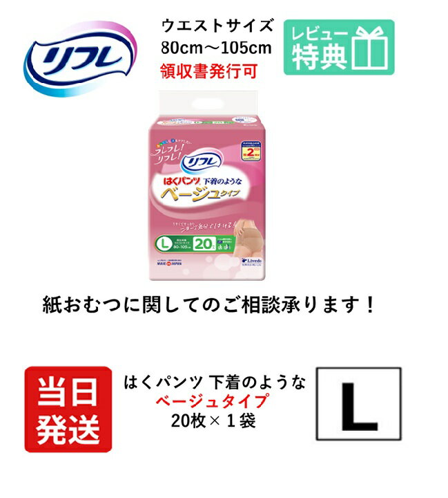 【あす楽】リフレ 大人用紙おむつ 大人用紙パンツ パンツ L はくパンツ 下着のようなベージュタイプ Lサイズ 20枚×1袋 l 大人用 紙 おむつ 紙おむつ 大人用オムツ 紙パンツ 大人 介護用パンツ 介護用 介護