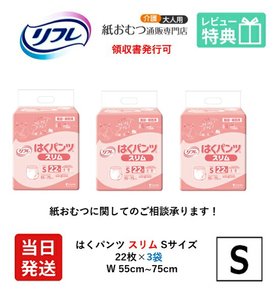 【当日発送】 リフレ 大人用紙おむつ パンツ S はくパンツ スリムタイプ Sサイズ 22枚×3袋 s 大人用 紙 おむつ 紙おむつ 大人用 大人用オムツ 紙パンツ 大人 大人用紙おむつ 大人用オムツ 大人用 紙おむつ 紙パンツ おむつ 大人 介護用パンツ 介護用 介護