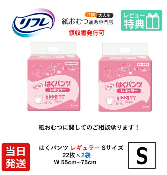 【当日発送】 リフレ 大人用紙おむつ はくパンツ レギュラー Sサイズ 22枚×2袋 おしっこ約4回分 リフレ 大人用オムツ 大人用 紙おむつ 紙パンツ おむつ 大人 介護用パンツ 介護用 はくパンツ りふれ 大人用紙パンツ